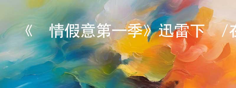 陳進森發布《虛情假意第一季》迅雷下載/在線觀看-都市情感-美劇天堂